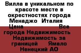 Вилла в уникальном по красоте месте в окрестностях города Менаджо (Италия) › Цена ­ 106 215 000 - Все города Недвижимость » Недвижимость за границей   . Ямало-Ненецкий АО